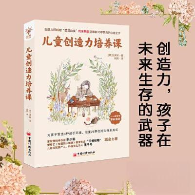 正版新书]儿童创造力培养课(全球教子智慧书系)[韩]金庆姬 著