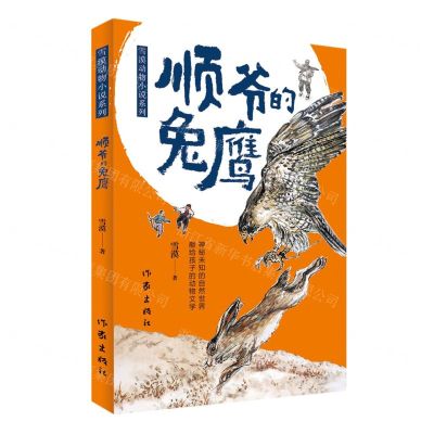 [N]顺爷的兔鹰/雪漠动物小说系列-9787521221961