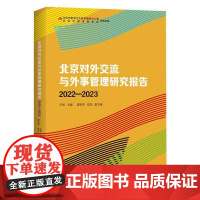 书籍正版 北京对外交流与外事管理研究报告(2022-2023) 王帆 当代世界出版社 政治 9787509018743