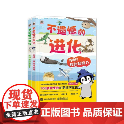 不遗憾的进化全套2册 这特长我不要了+你好我的超能力 幼儿绘本故事幽默科普百科全书籍小学生科学课外书儿童文学阅读正版读物
