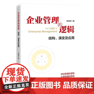 [正版]企业管理的逻辑 结构 演变及应用 李崇高 管理理论的体系和结构 管理理论的系统性思维 企业管理体系逻辑结构演