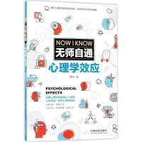 正版新书]无师自通心理学效应鲁芳9787509387412