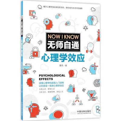 正版新书]无师自通心理学效应鲁芳9787509387412