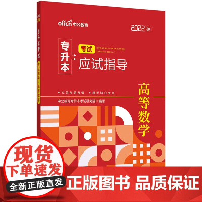 2022普通高等学校专升本高等数学 中公2022专升本考试应试指导高等数学