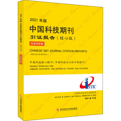2021年版中国科技期刊引证报告 社会科学卷(核心版)