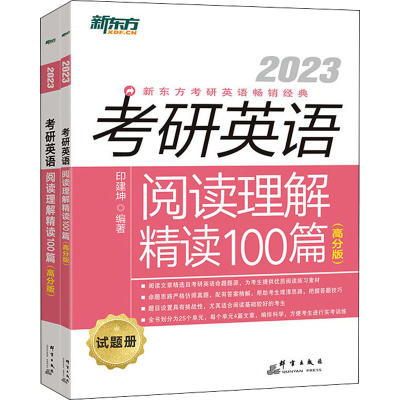 正版新书]考研英语阅读理解精读100篇(高分版) 2023(全2册)印建