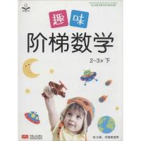 正版新书]趣味阶梯数学(2~3岁.下)金童良书9787510138119