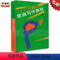 [正版]歌曲写作教程陈国权著音乐自学丛书作曲卷歌曲创作书籍作曲词