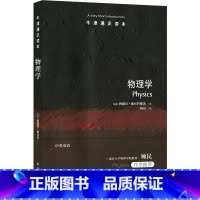 [正版] 牛津通识读本 物理学 西德尼·佩尔科维茨著 本书呈现了纯物理理论的演变和应用物理学的影响 译林出版社