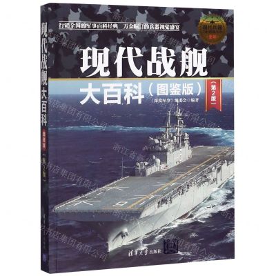 [N]现代战舰大百科(图鉴版第2版全彩)/现代兵器百科图鉴系列-9787302518136