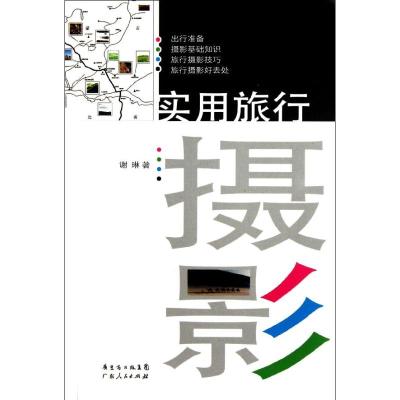 [M]实用旅行摄影-9787218075921