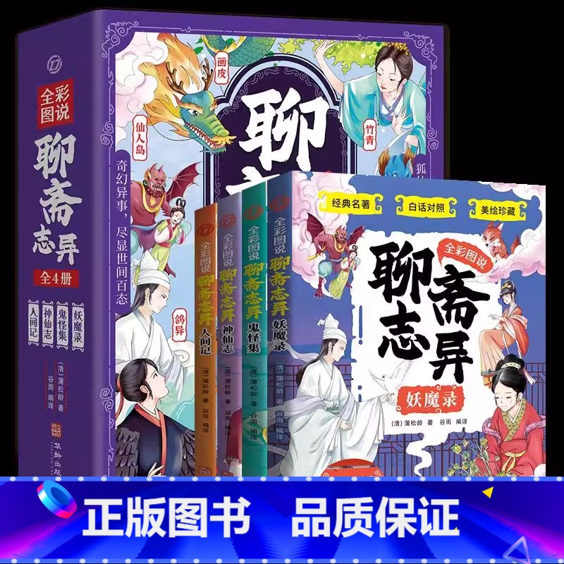 [全彩4册]聊斋志异 [正版]全彩图说聊斋志异全彩图版 一二三四五六年级小学生课外阅读书籍中国传统文化古典文学书带拼音趣