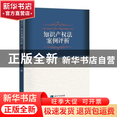 正版 知识产权法案例评析 何隽 知识产权出版社 9787513062947