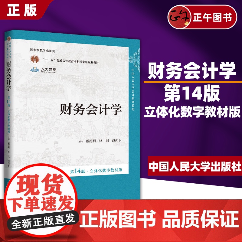 书正版书籍]财务会计学(第14版·立体化数字教材版)戴德明,林钢,赵西卜 /中国人民大学出版社