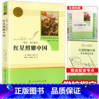 [正版]红星照耀中国人教版初中版八年级上册又西行漫记 埃德加斯诺著可搭昆虫记名著阅读课程化丛书 经典文学名著书籍排