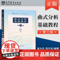 曲式分析基础教程 第3版 高为杰9787040535921普通高等学校音乐专业同等学力及曲式分析爱好者用书 高等教育出版