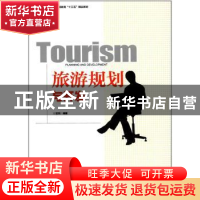 正版 旅游规划与开发 王德刚 著 中国旅游出版社 9787503258299