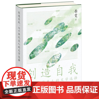 创造自我:七十年代生人的文学选择(阿勒泰的李娟、雾行者路内、北鸢葛亮,文学博士岳雯加添属于70后作家的独特文学花边)