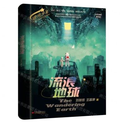 [N]流浪地球(全彩插图精装版)(精)/银河少年科幻名家通识启蒙系列-9787513673853