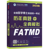 正版新书]全国医学博士英语统一考试历年真题+全真模拟 2025版未