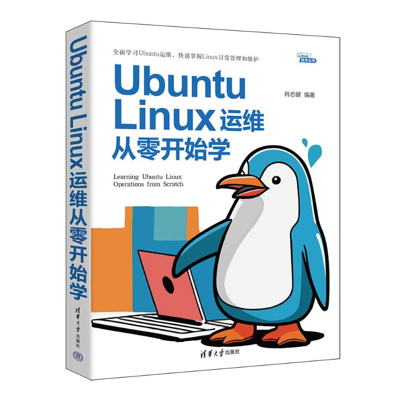 正版新书]UBUNTU LINUX运维从零开始学肖志健9787302662525