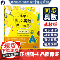 小学同步奥数举一反三.A版.二年级.上册/苏教版