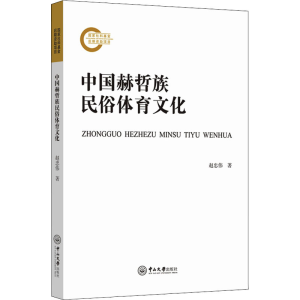 醉染图书中国赫哲族民俗体育文化9787306071620