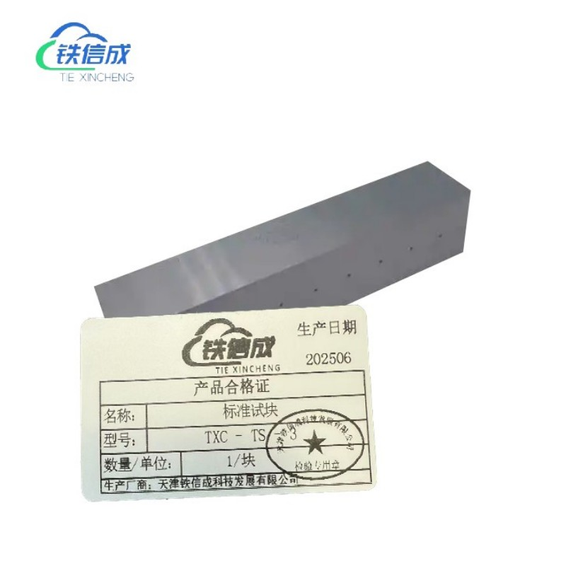 铁信成 标准试块 TXC - TS - 3 块