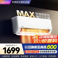 华凌家用空调1.5匹 超省电MAX 新一级 变频冷暖 上下左右扫风空调挂机 KFR-35GW/N8HL1Max
