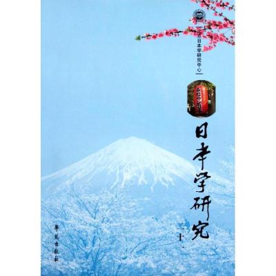 正版新书]日本学研究 (第21辑)徐一平9787507739008