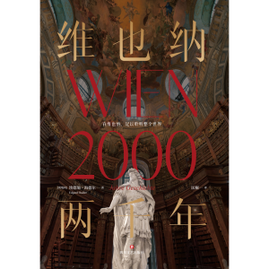 正版新书]维也纳两千年/[奥地利]埃德加·海德尔[奥地利]埃德加·