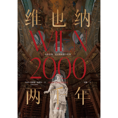 正版新书]维也纳两千年/[奥地利]埃德加·海德尔[奥地利]埃德加·