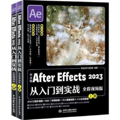 正版新书]中文版AFTER EFFECTS 2023从入门到实战(全程视频版)