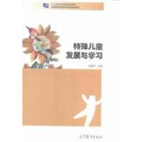 正版新书]特殊儿童发展与学习刘新学9787040410495
