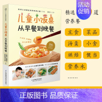 [正版]儿童小饭桌 从早餐到晚餐 宋庆龄幼儿园 精选350道美味宝宝饭 适合中国3-12岁孩子的营养饮食指导参考书籍 健