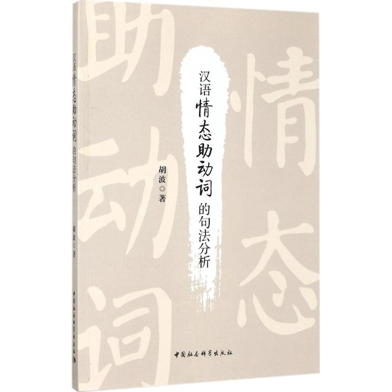 音像汉语情态动词的句法分析胡波 著