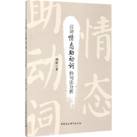 音像汉语情态动词的句法分析胡波 著