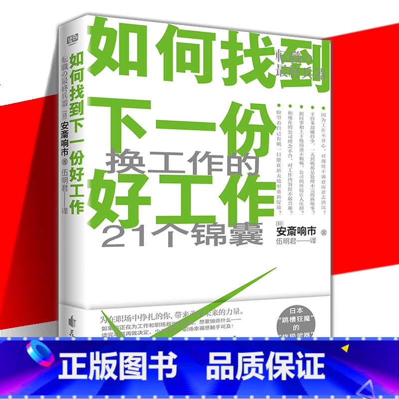 [正版] 如何找到下一份好工作 安斎响市 伍明君 讲述了一个东山再起的故事 讲述职场故事解决职业痛点的书籍 换工作