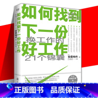 [正版] 如何找到下一份好工作 安斎响市 伍明君 讲述了一个东山再起的故事 讲述职场故事解决职业痛点的书籍 换工作