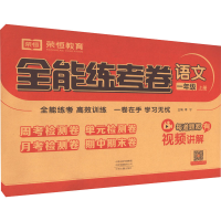 醉染图书全能练考卷 语文 1年级 上册9787534891441