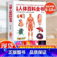 儿童人体百科全书 [正版] 儿童人体百科全书科普读物 儿童少儿百科全书幼儿读物科学绘本故事6-10岁科普大百科书籍人体结