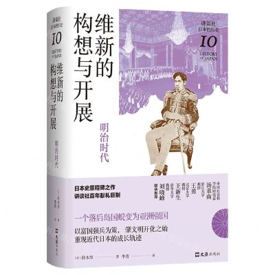 [N]维新的构想与开展(明治时代)(精)/讲谈社日本的历史-9787549634712