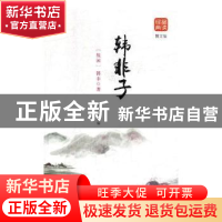 正版 韩非子 (战国)韩非著 黑龙江美术出版社 9787559327833 书籍