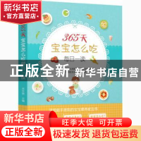 正版 365天宝宝怎么吃每日一读 吴光驰 中国人口出版社 978751017