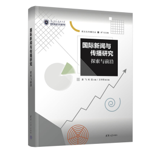 醉染图书国际新闻与传播研究:探索与前沿9787302620136