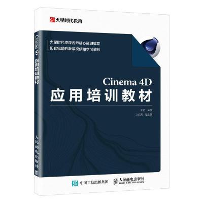 正版新书]Cinema4D应用培训教材王琦 编9787115551269