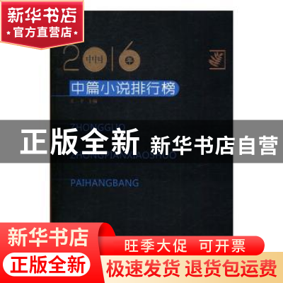 正版 2016年中国中篇小说排行榜 王干 著 百花洲文艺出版社 9787