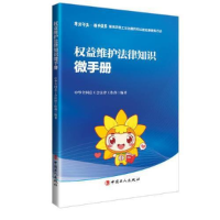 正版新书]权益维护法律知识微手册中华全国总工会法律工作部9787