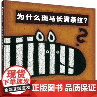 为什么斑马长满条纹精装精装绘本图画书趣味轻科普图画书脑洞大开的提问科学幽默的回答温馨生动的自然教育小课堂魔法象正版