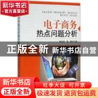 正版 电子商务热点问题分析 郝玉柱,陈静主编 知识产权出版社 97